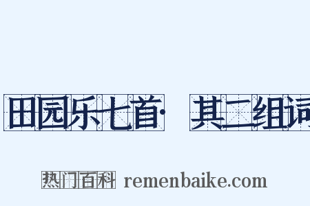田园乐七首·其二组词是什么意思的图片